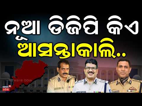 Supreme Court Hearing on Odisha DGP Appointment: Allegations of Guidelines Violation Odia News