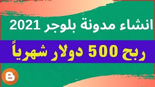 انشاء مدونة بلوجر 2021 | الربح من كتابة المحتوى