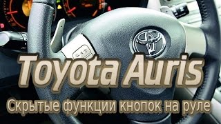 Скрытые функции кнопок на руле toyota auris, corolla