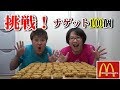 挑戦！チキンマックナゲット100個に挑む！　 I will eat 100 chicken nuggets.