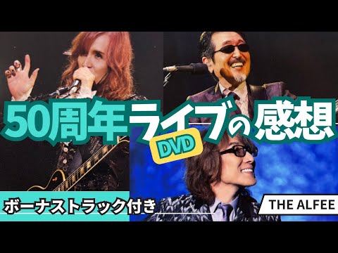 THE ALFEE 50周年メンバーズ特典 DVD 全6本 アルフィー 限定DVD THE ALFEE 50th Anniversary Premium