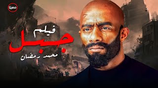 حصرياً فيلم  الاكشن و التشويق | فيلم  جبل | بطولة محمد رمضان