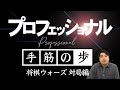 【#112】 (対局編)先手矢倉　後手の急戦策を迎撃！