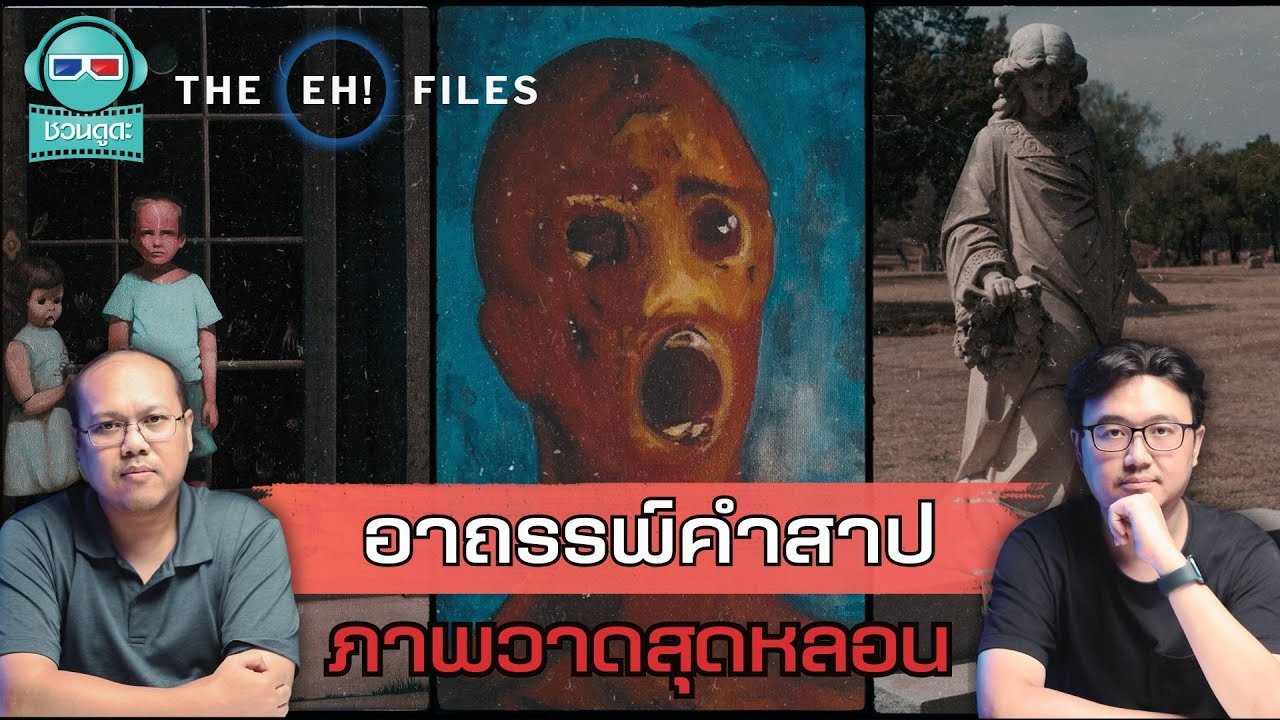 อาถรรพ์คำสาป ภาพวาดสุดหลอน - THE EH! FILES PODCAST