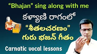 Guru Bhajan in Kalyani ragam | Kalyani raga introduction | carnatic music lessons in Telugu