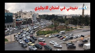 نتيجتي في امتحان الانجليزي | معهد تعلم اللغات