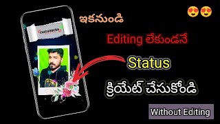 ఎడిటింగ్ లేకుండానే The Best Status ని క్రియేట్ చేసుకోండి ?? || YoursRahulmighty ||