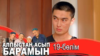 «Алпыстан асып барамын» телехикаясы. 19-бөлім / Телесериал «Алпыстан асып барамын». 19-серия