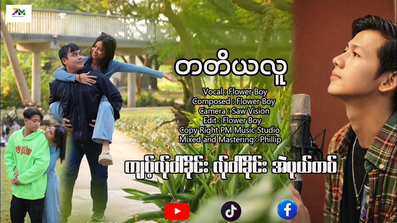 တတိယလူ-Flower boy (official MV)