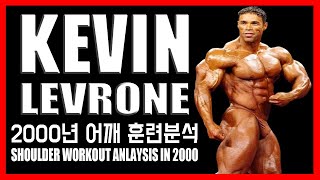 Trapezius   scapula = big shoulder 🥇 2003 Kevin Levrone Shoulder Workout video analysis