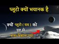 प्लूटो क्यों भयानक है | क्या हो गया प्लूटो में | What happens in a pluto