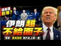 范斯稱美伊談判非常成功 分析師:熱臉貼冷屁股"飽受屈辱"  美解除伊朗港口封鎖 批准恢復進口石油 川普"盤算"龐大石油收入怎麼花 卻被伊朗秒打臉 @中天電視CtiTv