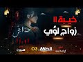مسلسل حداش حداش الحلقة 03 خيبة زواج لؤي Feuilleton Hdach Hdach 11 11 Episode 03 