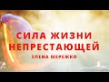 Сила жизни непрестающей | Елена Мережко