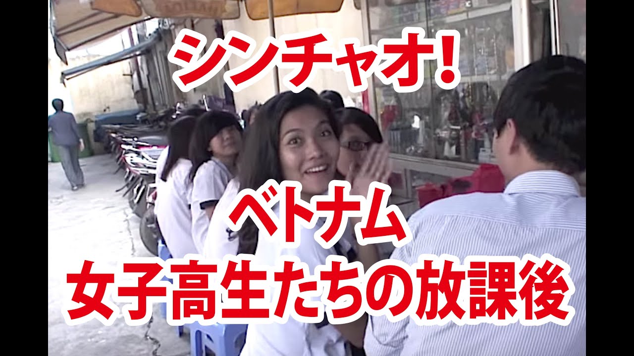 ベトナム・ホーチミン街歩き ベトナムの女子高生＠路上カフェ