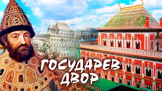 Государев Двор. Царский Дворец В Кремле