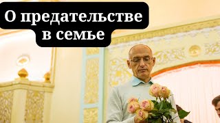 О предательстве в семье