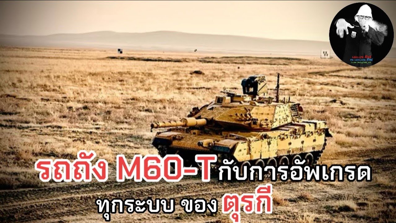 รถถังหลัก M60-T กับการอัพเกรดทุกระบบของสัญชาติ ตุรกี / LEEมีเรื่องเล่า