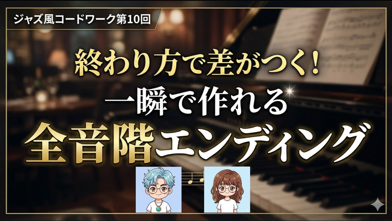 終わり方で差がつく！一瞬で作れるエンディング ジャズ風コードワーク
