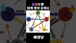 음양오행 쉽게 알려줄게요!