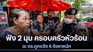 ฟัง 2 มุม ครอบครัวหัวร้อนฉะ ตร.ถูกแจ้ง 6 ข้อหาหนัก | เนชั่นทันข่าวค่ำ | NationTV22