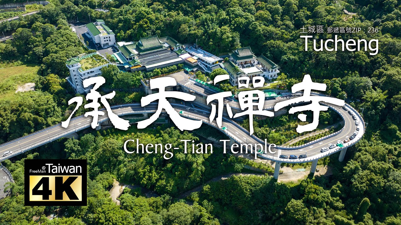 【推薦】【4K】20230829 @ 承天禪寺 Cheng-Tian Temple (請開啟字幕觀賞) - YouTube
