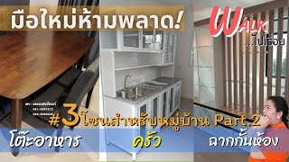 Walk ไปเรื่อย -  Part 2 แต่งบ้านแบบมือใหม่...คัดมาให้โซนละ 3 อย่าง  #รอบนี้คุ้มกว่า #งบไม่บานปลาย