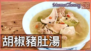 {ENG SUB}★ 胡椒豬肚湯  如何處理豬肚 一 做法 ★ | Pork Stomach with Pepper Soup Recipe