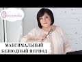 Др. Елена Березовская - Максимальный безводный период