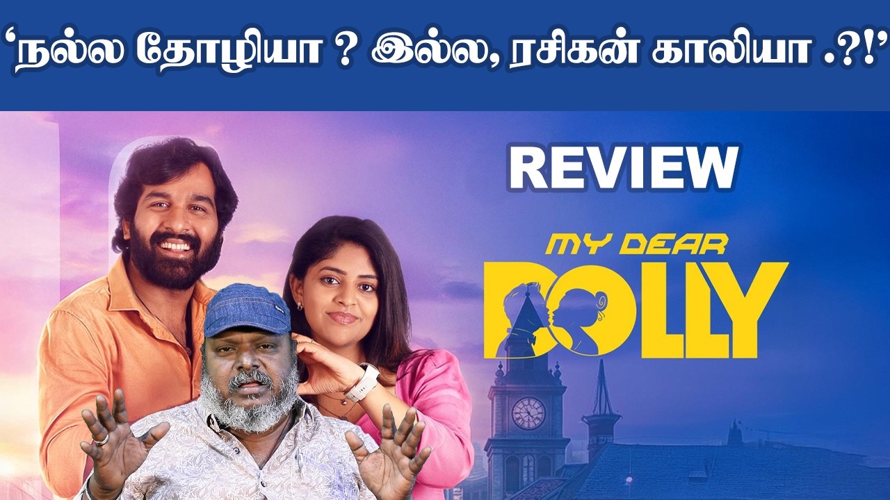 "நல்ல தோழியா ? இல்ல, ரசிகன் காலியா .?!"'மை டியர் டோலி' ( MY Dear Dolly ) - விமர்சனம்.