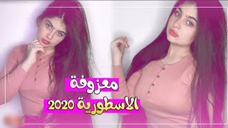 اقوه ردح عراقي حفلات 2020 | معزوفه الاسطوريه ردح عراقي مو طبيعي معزوفه هورنات جديده  2020