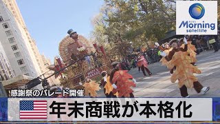 米年末商戦が本格化　感謝祭のパレード開催【モーサテ】（2023年11月24日）