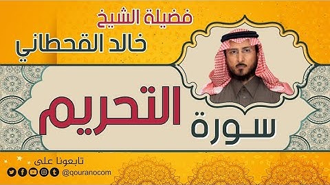 سورة التحريم لفضيلة الشيخ خالد القحطاني 💙