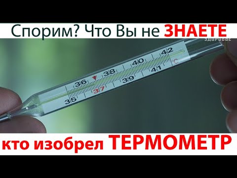 КТО И ЗАЧЕМ ИЗОБРЕЛ ТЕРМОМЕТР