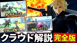 クラウド解説完全版！新コンボ、攻め方、復帰など3万試合使って覚えたこと全て紹介します【スマブラSP】