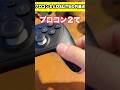 プロコン2とDSLiteの意外な共通点を発見 #shorts #switch #ds #nintendo #レトロゲーム #ゲーム #fyp #foryou #あるある