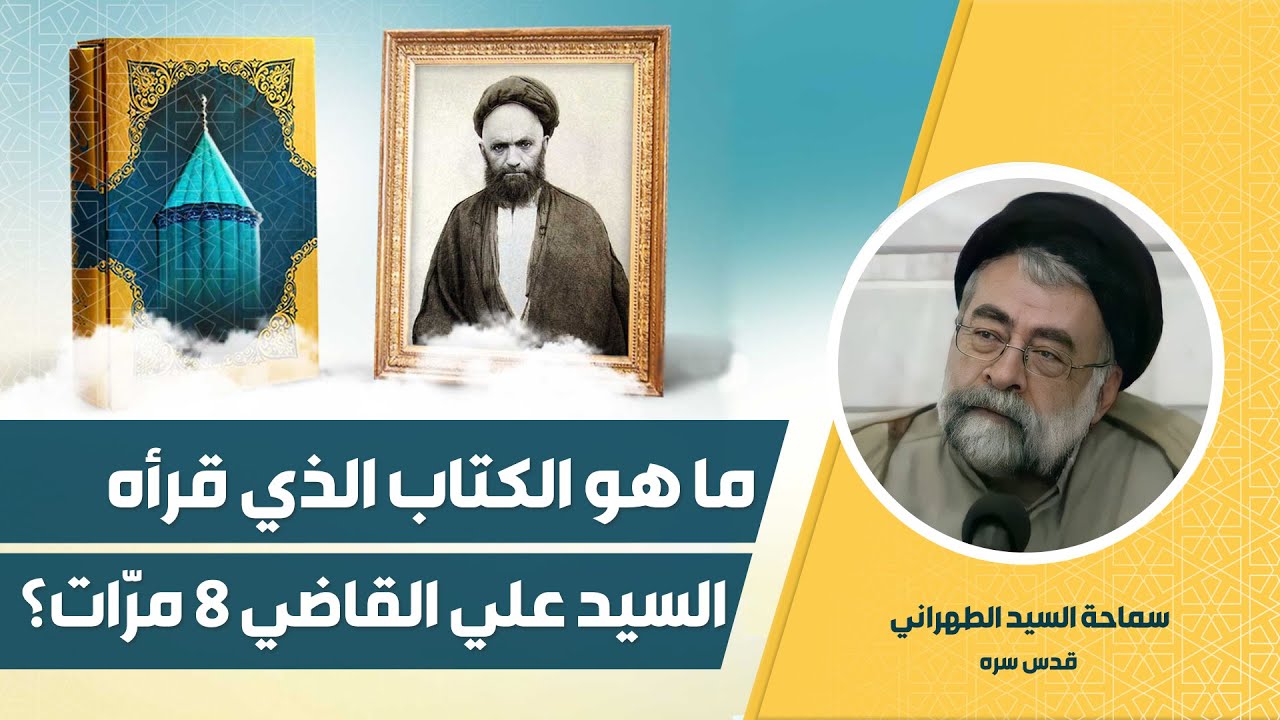 ما هو الكتاب الذي قرأه السيد علي القاضي 8 مرّات؟ | قصص الأعاظم | آية الله السيد محمد محسن الطهراني
