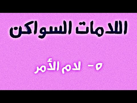 لام الأمر