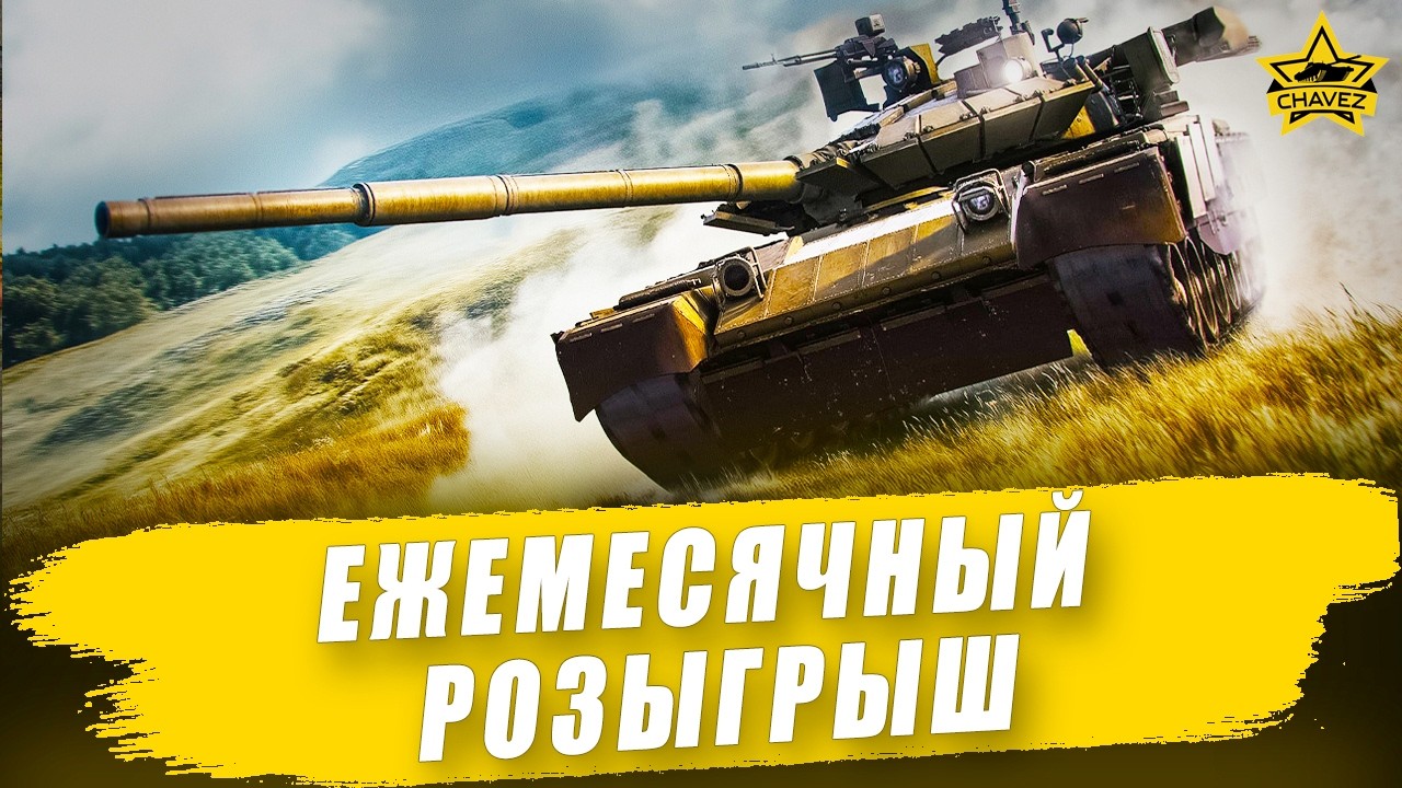 🔴Ежемесячный розыгрыш среди активных подписчиков / Armored Warfare