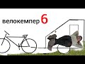 велокемпер 6
