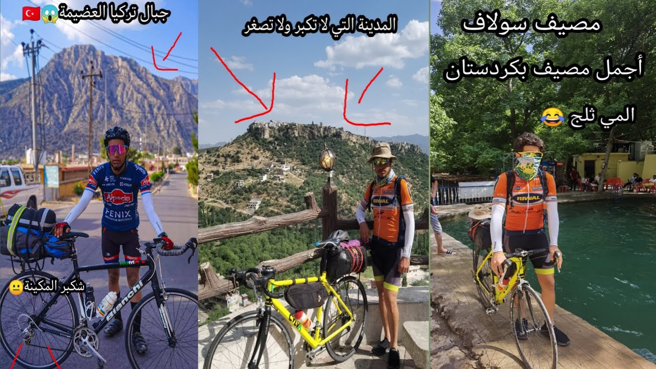 لن تصدق😱 رحنا بالبايسكلات لمدينه العماديه العجيبه/ الحدود العراقيه التركيه🇹🇷
