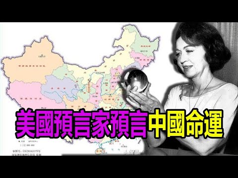??珍妮预言美国将同俄国结盟,对抗红色中国❗【第2集】