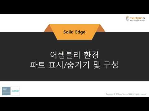 [Solid Edge 2021] 52_어셈블리환경_파트표시_숨기기_구성 / (기능)교육동영상