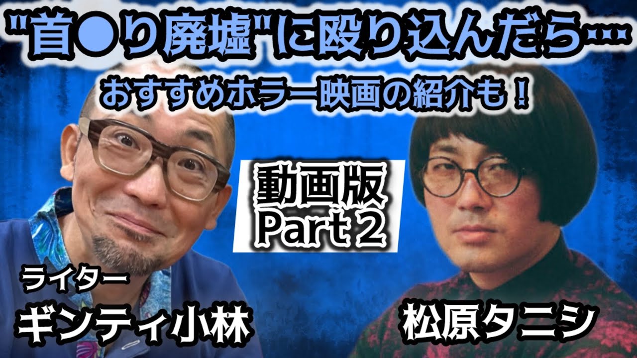 #266 『新耳袋殴り込み』史上最恐スポット"首吊り廃墟"で見た驚きの光景《ラストにはおすすめホラー映画紹介も》【対談相手:ギンティ小林(ライター)】