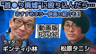 #266 『新耳袋殴り込み』史上最恐スポット"首吊り廃墟"で見た驚きの光景《ラストにはおすすめホラー映画紹介も》【対談相手：ギンティ小林（ライター）】