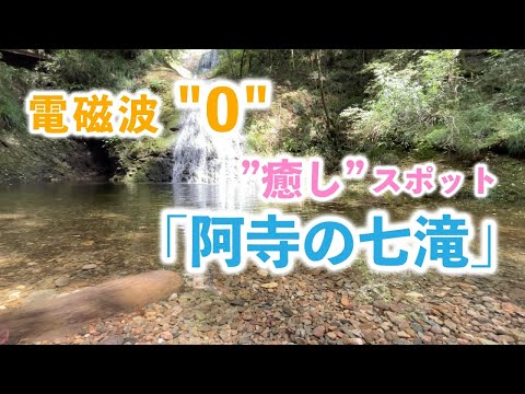 癒しスポットに行ってみよう！「阿寺の七滝」