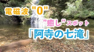 癒しスポットに行ってみよう！「阿寺の七滝」