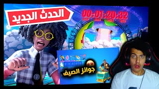 فورت نايت | أول شخص يجرب جميع جوائز الصيف  إضافات جديده لحدث فخم (تحديات الصيف) Fortnite