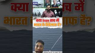 क्या Iran सच में भारत के खिलाफ है | India-Iran Relationship #iran #khanglobalstudies #iranisrael
