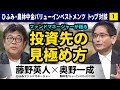 【藤野英人×奥野一成①】投資したくなる会社の共通点とは?